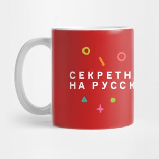 Secret text in Russian Mug